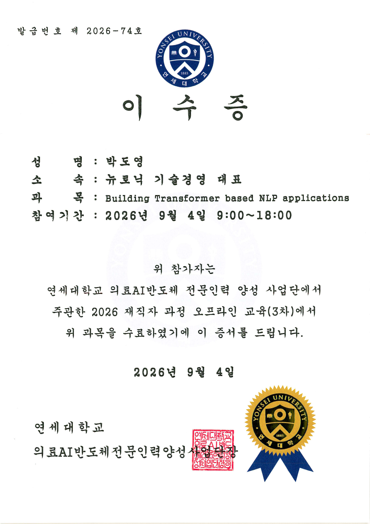 의료AI반도체 전문인력 양성사업단 이수증 — 박도영